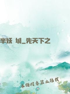 半妖傾城
