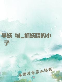 半妖傾城