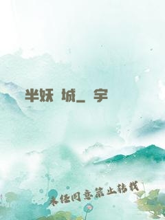 半妖傾城