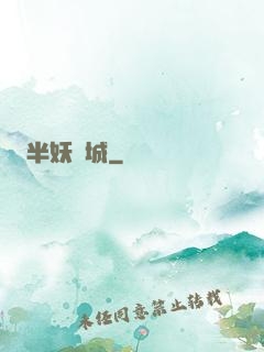 半妖傾城