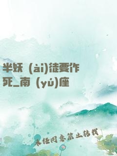半妖愛(ài)徒要作死