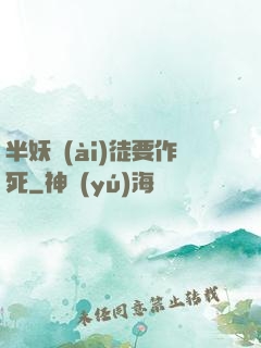 半妖愛(ài)徒要作死