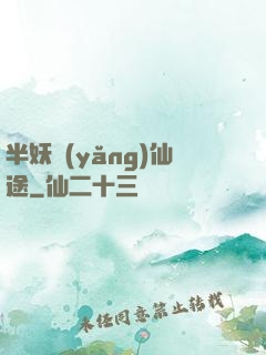 半妖養(yǎng)仙途