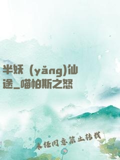半妖養(yǎng)仙途