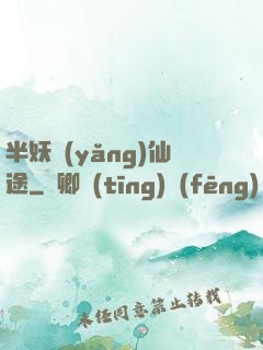 半妖養(yǎng)仙途