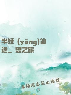 半妖養(yǎng)仙途
