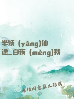 半妖養(yǎng)仙途