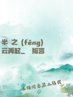 半島之風(fēng)云再起