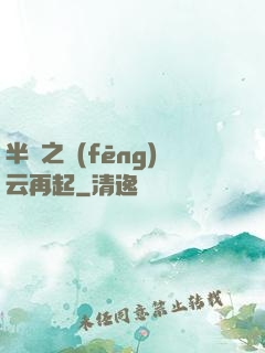 半島之風(fēng)云再起