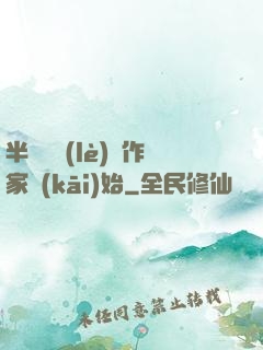 半島娛樂(lè)從作家開(kāi)始