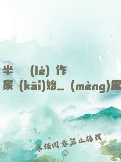 半島娛樂(lè)從作家開(kāi)始