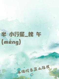 半島小行星