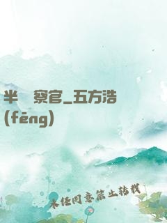 半島檢察官