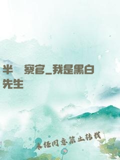 半島檢察官