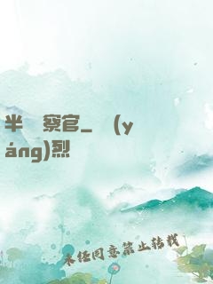 半島檢察官