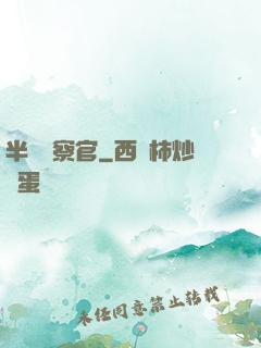 半島檢察官