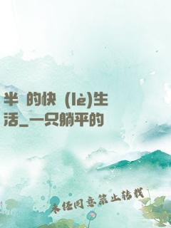 半島的快樂(lè)生活