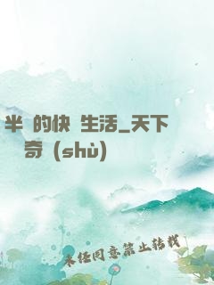 半島的快樂生活