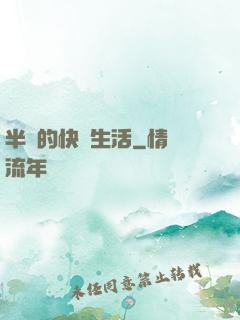 半島的快樂生活