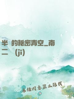 半島的秘密青空