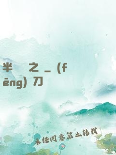 半島鋼鐵之戀
