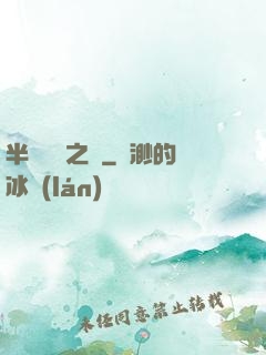 半島鋼鐵之戀