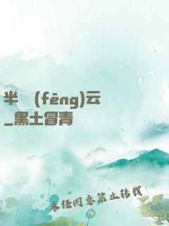 半島風(fēng)云