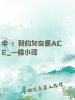半島：我的女友是ACE