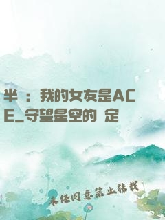半島：我的女友是ACE