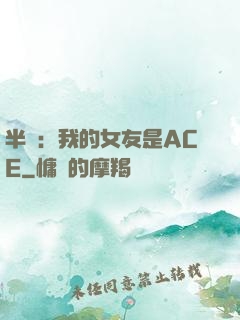 半島：我的女友是ACE