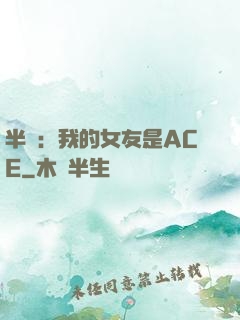 半島：我的女友是ACE