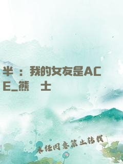 半島：我的女友是ACE