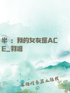 半島：我的女友是ACE