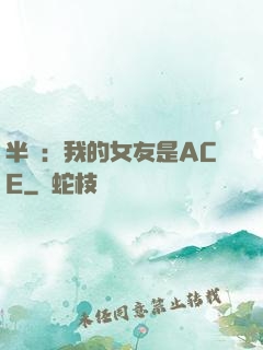 半島：我的女友是ACE
