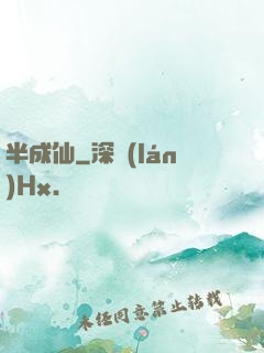 半成仙