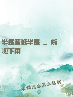 半是蜜糖半是傷
