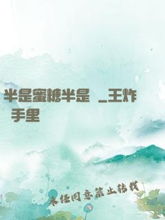 半是蜜糖半是傷