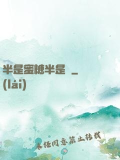半是蜜糖半是傷