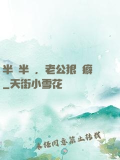 半歡半愛，老公狠潔癖