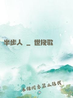 半步人間