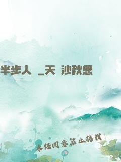 半步人間