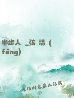 半步人間