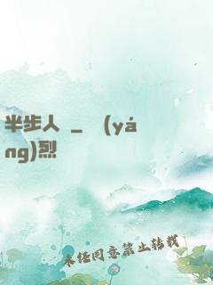 半步人間