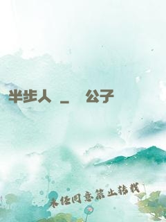 半步人間