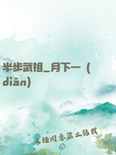 半步武祖