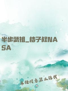 半步武祖