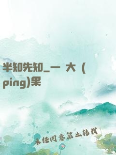半知先知