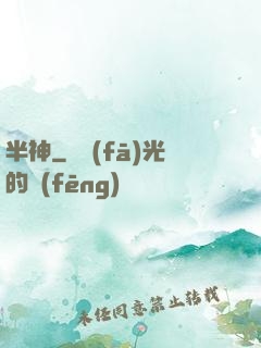 半神