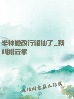半神她改行修仙了