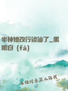 半神她改行修仙了